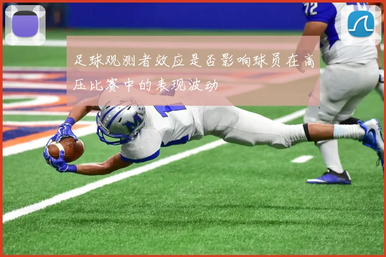 足球观测者效应是否影响球员在高压比赛中的表现波动
