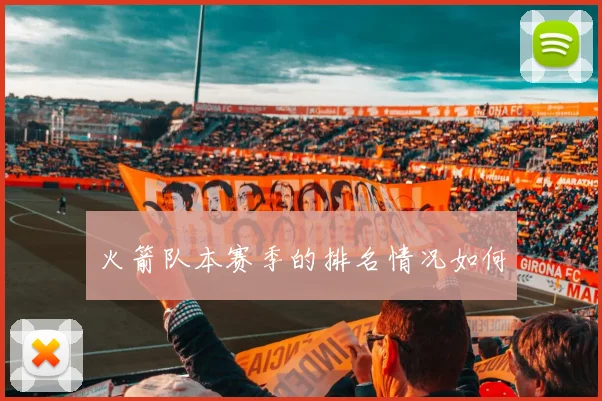 火箭队本赛季的排名情况如何