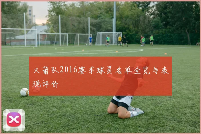 火箭队2016赛季球员名单全览与表现评价