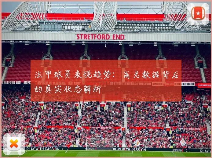 法甲球员表现趋势：高光数据背后的真实状态解析