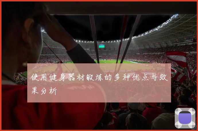 使用健身器材锻炼的多种优点与效果分析