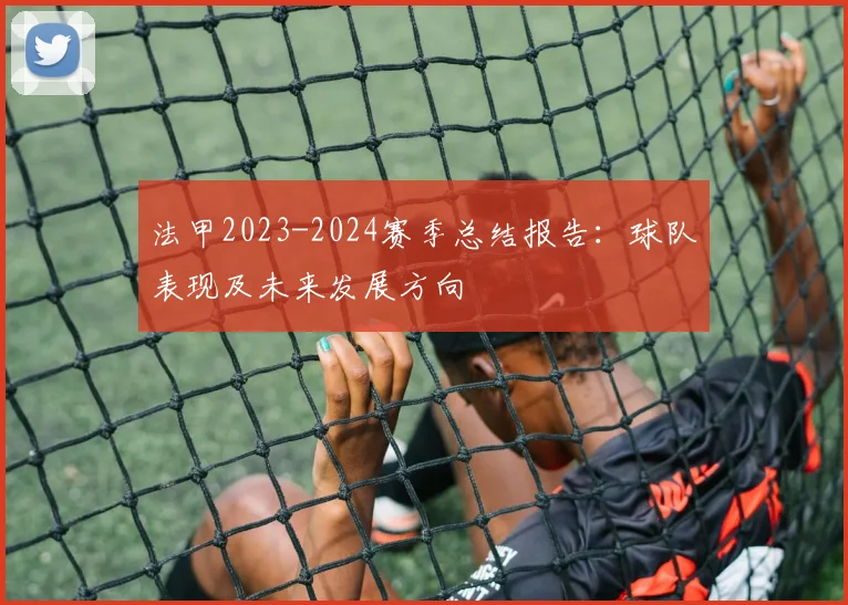 法甲2023-2024赛季总结报告：球队表现及未来发展方向