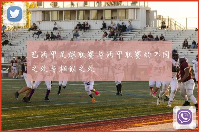 巴西甲足球联赛与西甲联赛的不同之处与相似之处