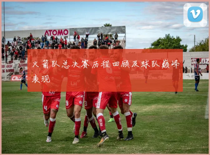 火箭队总决赛历程回顾及球队巅峰表现