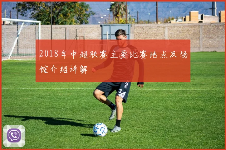 2018年中超联赛主要比赛地点及场馆介绍详解