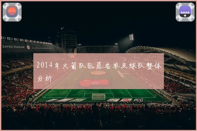 2014年火箭队队员名单及球队整体分析