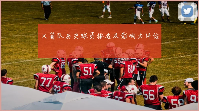 火箭队历史球员排名及影响力评估