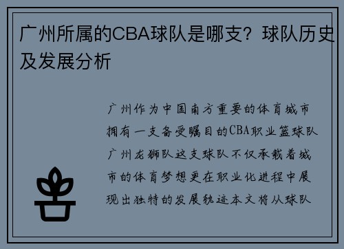 广州所属的CBA球队是哪支？球队历史及发展分析
