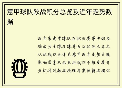 意甲球队欧战积分总览及近年走势数据