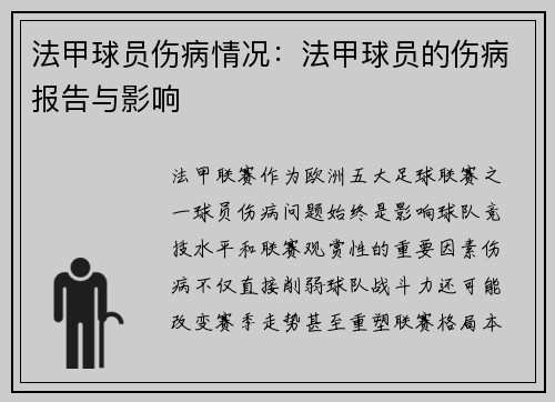 法甲球员伤病情况：法甲球员的伤病报告与影响