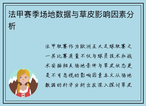 法甲赛季场地数据与草皮影响因素分析
