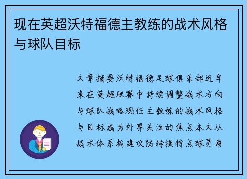 现在英超沃特福德主教练的战术风格与球队目标