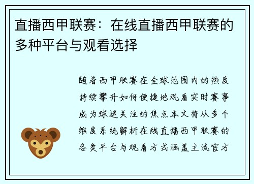 直播西甲联赛：在线直播西甲联赛的多种平台与观看选择
