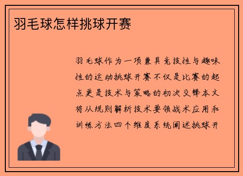 羽毛球怎样挑球开赛
