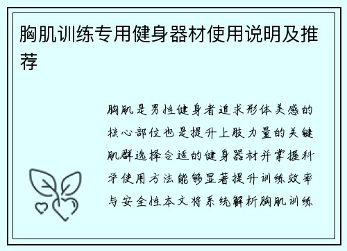 胸肌训练专用健身器材使用说明及推荐