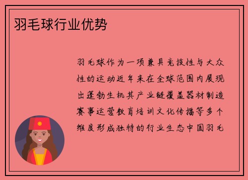 羽毛球行业优势