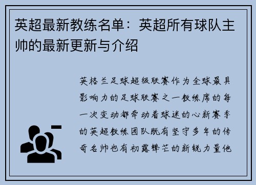 英超最新教练名单：英超所有球队主帅的最新更新与介绍