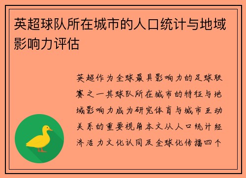 英超球队所在城市的人口统计与地域影响力评估