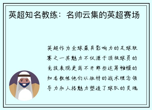英超知名教练：名帅云集的英超赛场