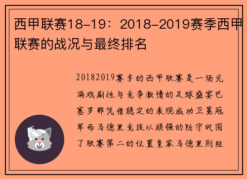 西甲联赛18-19：2018-2019赛季西甲联赛的战况与最终排名