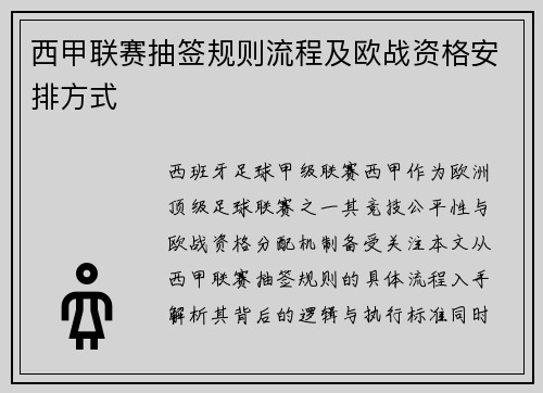 西甲联赛抽签规则流程及欧战资格安排方式