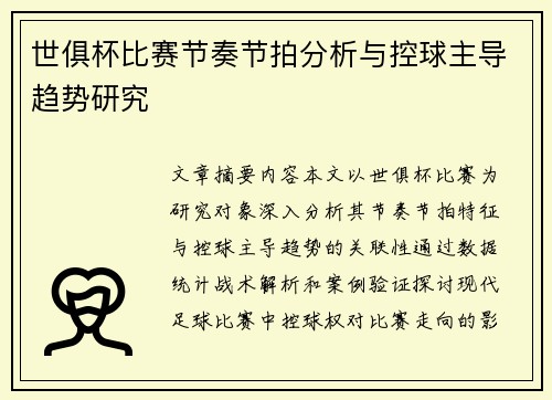 世俱杯比赛节奏节拍分析与控球主导趋势研究