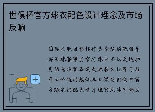 世俱杯官方球衣配色设计理念及市场反响