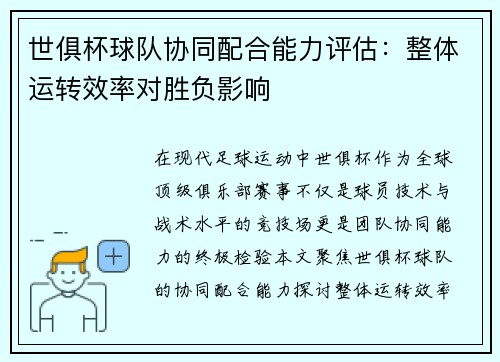世俱杯球队协同配合能力评估：整体运转效率对胜负影响