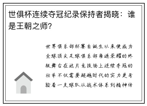 世俱杯连续夺冠纪录保持者揭晓：谁是王朝之师？