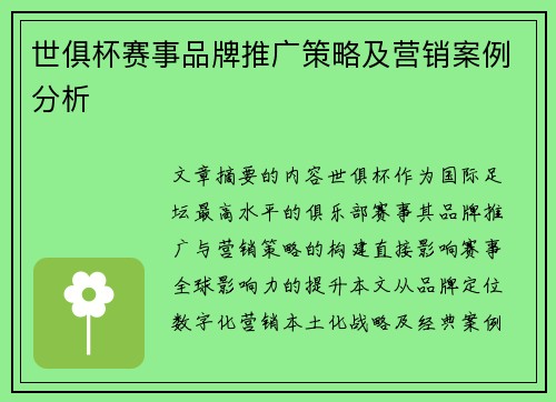 世俱杯赛事品牌推广策略及营销案例分析