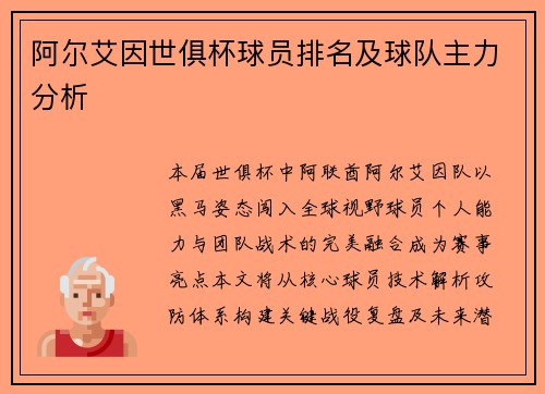 阿尔艾因世俱杯球员排名及球队主力分析