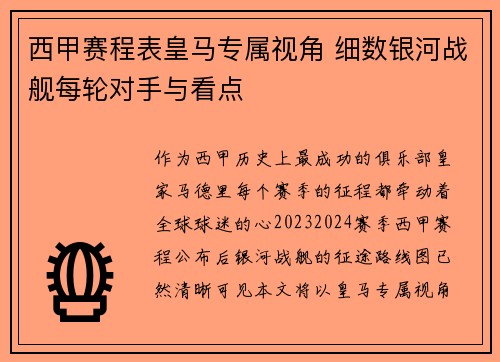西甲赛程表皇马专属视角 细数银河战舰每轮对手与看点