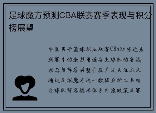 足球魔方预测CBA联赛赛季表现与积分榜展望