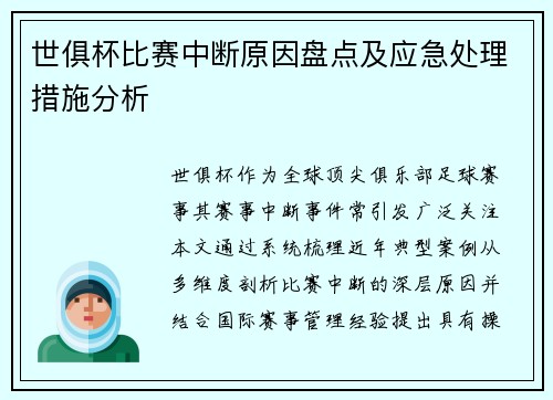 世俱杯比赛中断原因盘点及应急处理措施分析