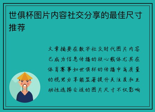 世俱杯图片内容社交分享的最佳尺寸推荐