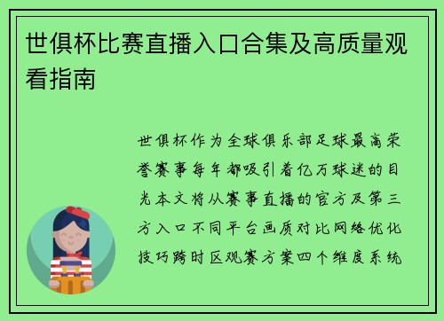 世俱杯比赛直播入口合集及高质量观看指南