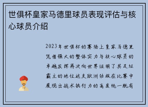 世俱杯皇家马德里球员表现评估与核心球员介绍
