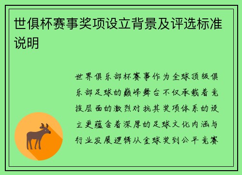 世俱杯赛事奖项设立背景及评选标准说明