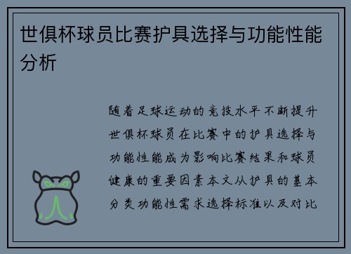 世俱杯球员比赛护具选择与功能性能分析
