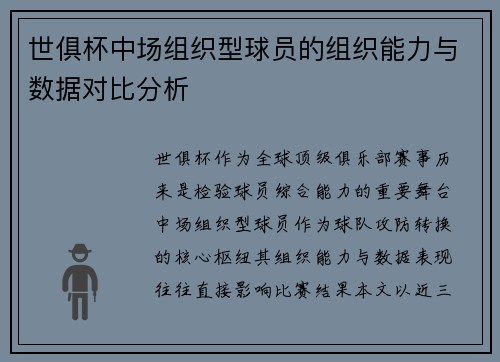 世俱杯中场组织型球员的组织能力与数据对比分析