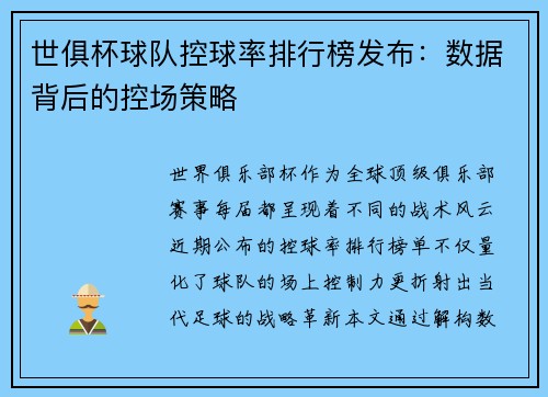 世俱杯球队控球率排行榜发布：数据背后的控场策略