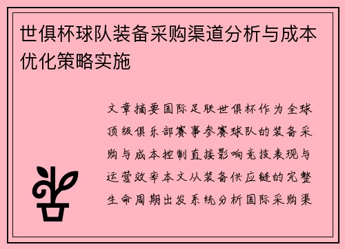 世俱杯球队装备采购渠道分析与成本优化策略实施