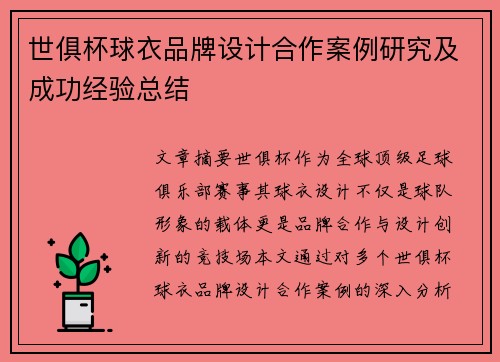 世俱杯球衣品牌设计合作案例研究及成功经验总结