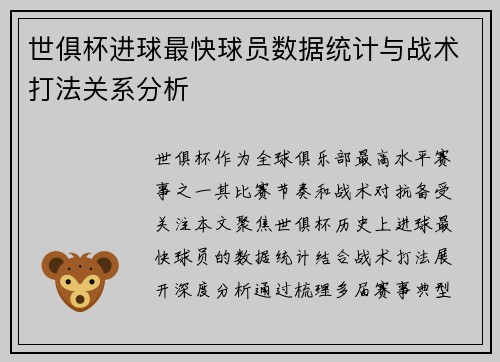 世俱杯进球最快球员数据统计与战术打法关系分析