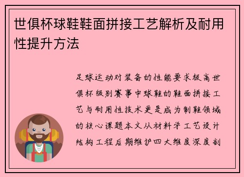 世俱杯球鞋鞋面拼接工艺解析及耐用性提升方法