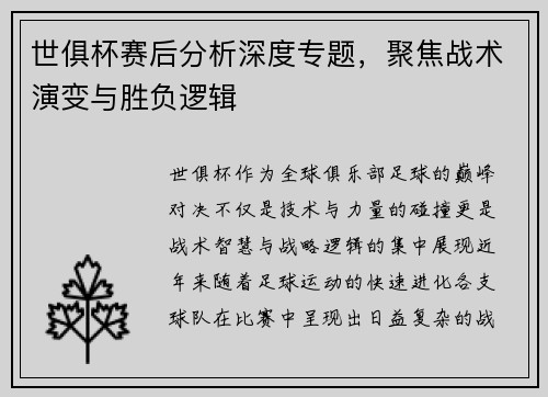 世俱杯赛后分析深度专题,聚焦战术演变与胜负逻辑