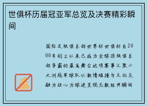 世俱杯历届冠亚军总览及决赛精彩瞬间