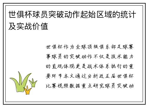 世俱杯球员突破动作起始区域的统计及实战价值