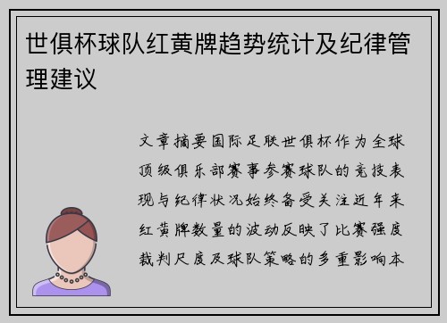 世俱杯球队红黄牌趋势统计及纪律管理建议
