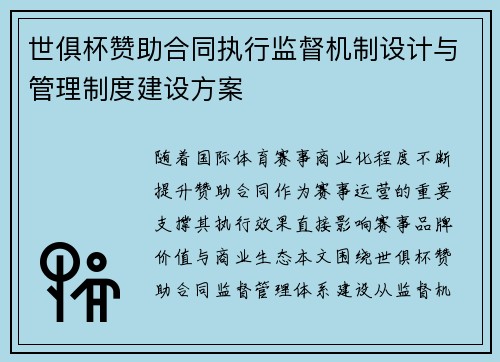 世俱杯赞助合同执行监督机制设计与管理制度建设方案